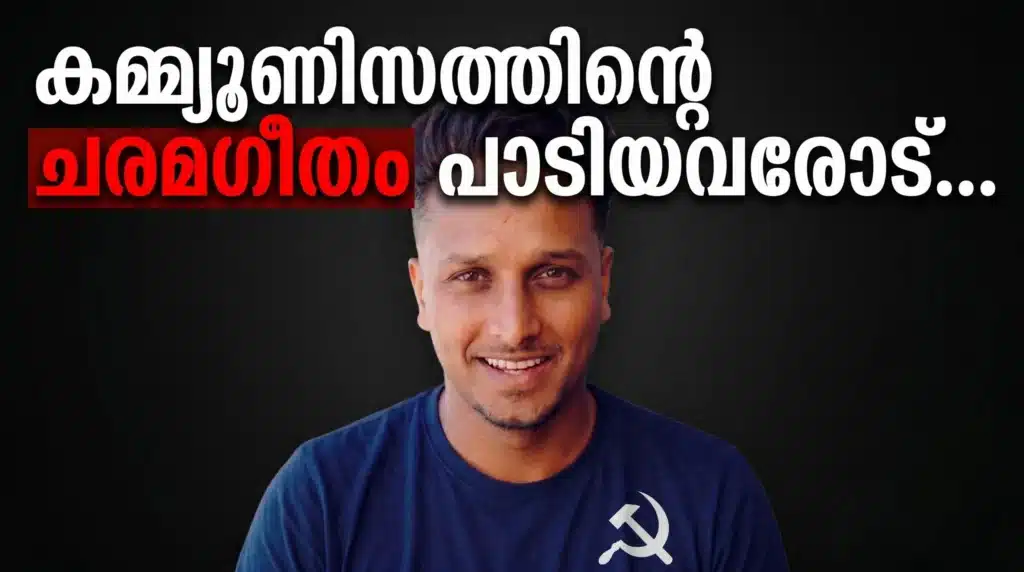 കമ്മ്യൂണിസത്തിന്റെ ചരമഗീതം പാടിയവരോട് ! 2 Untitled